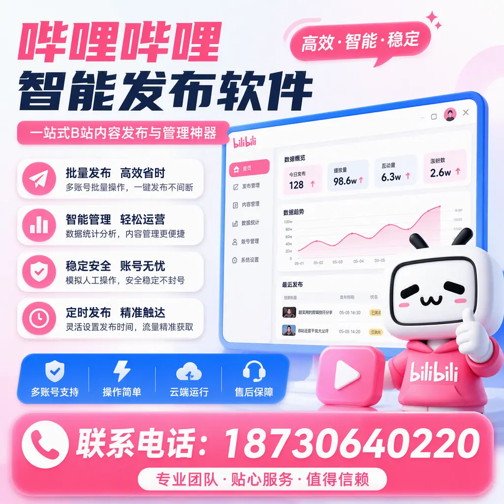 如何优化哔哩哔哩智能发布软件设置?潜江 用户的实用技巧