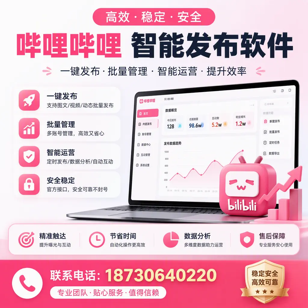 如何优化哔哩哔哩智能发布软件设置?潜江 用户的实用技巧