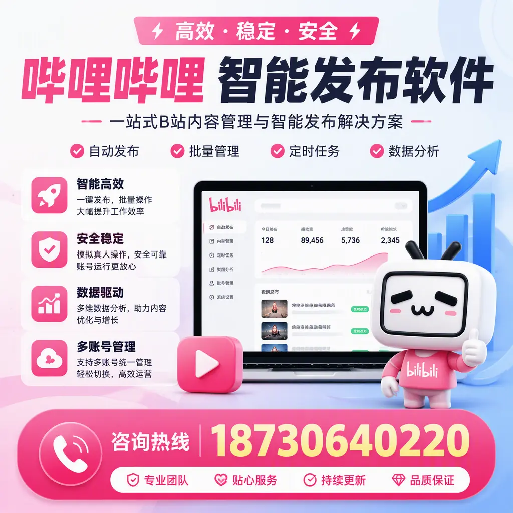 哔哩哔哩智能发布软件适用场景分析：在 潜江 的最佳实践
