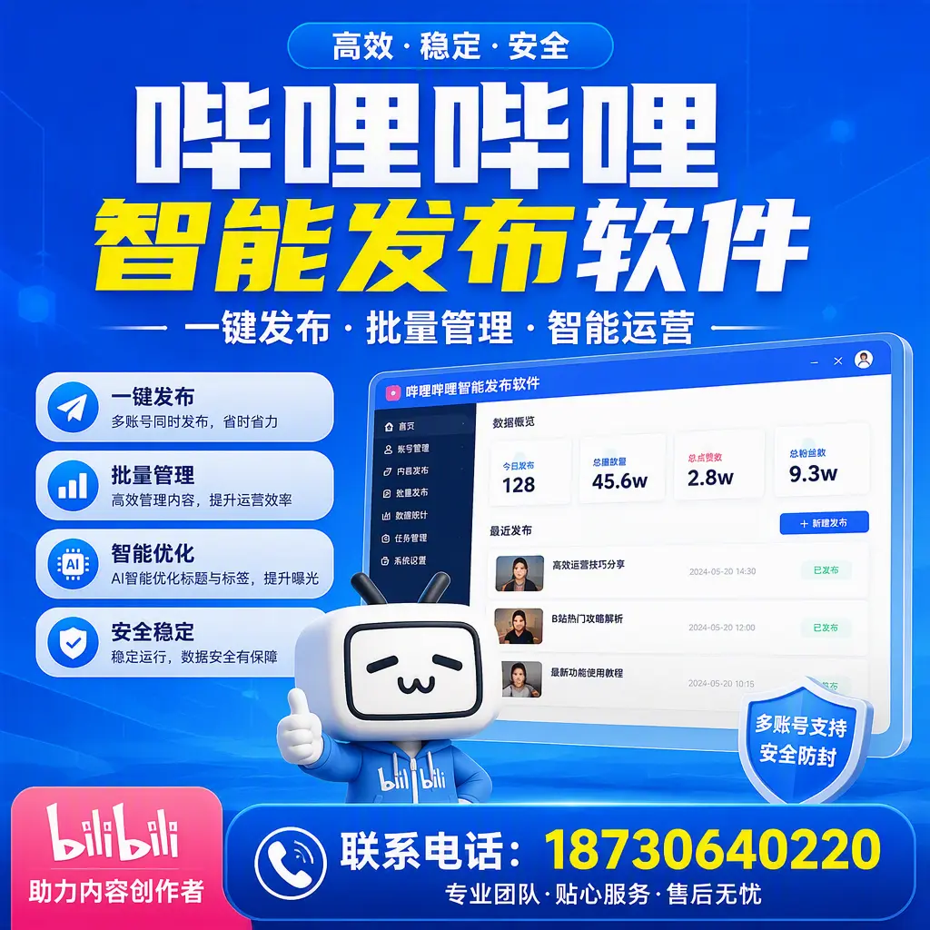 快速上手：哔哩哔哩智能发布软件的操作流程在 潜江