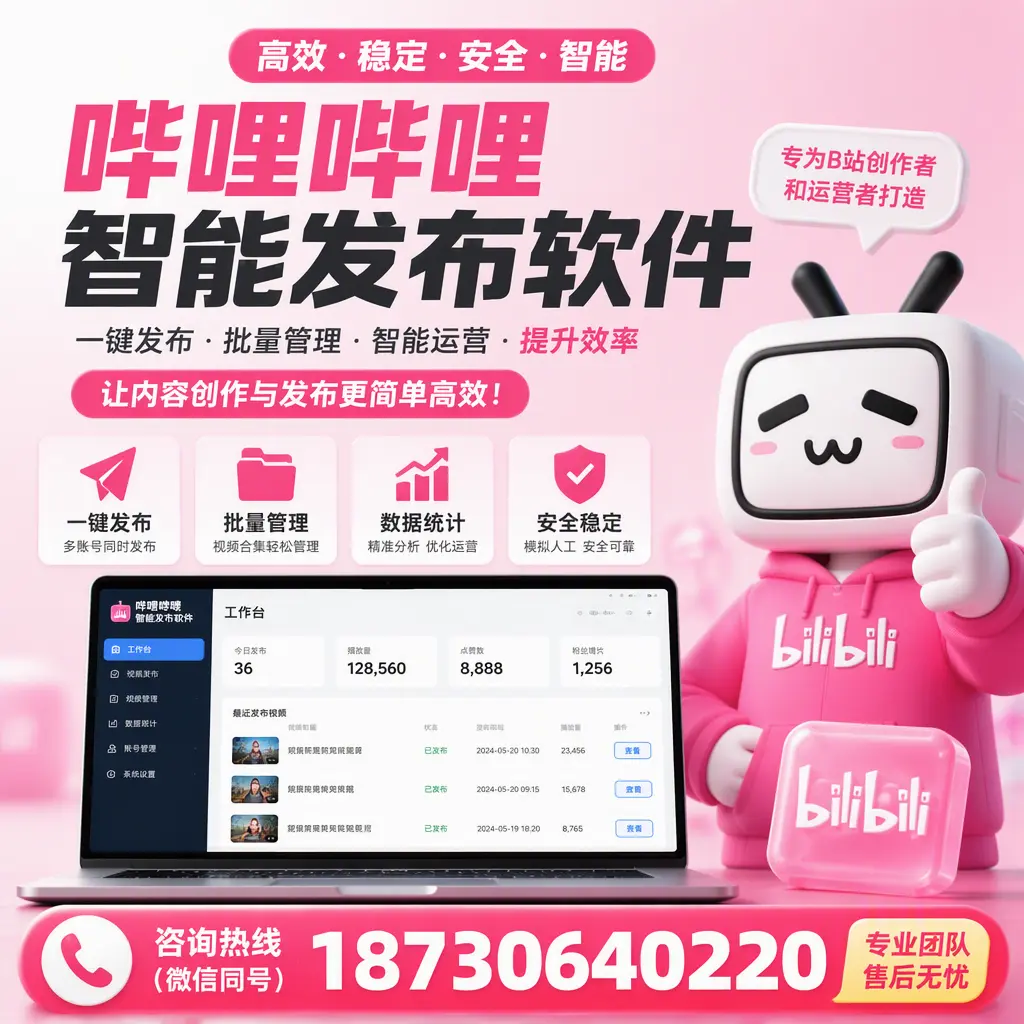 哔哩哔哩智能发布软件的用户反馈与案例分析在 潜江