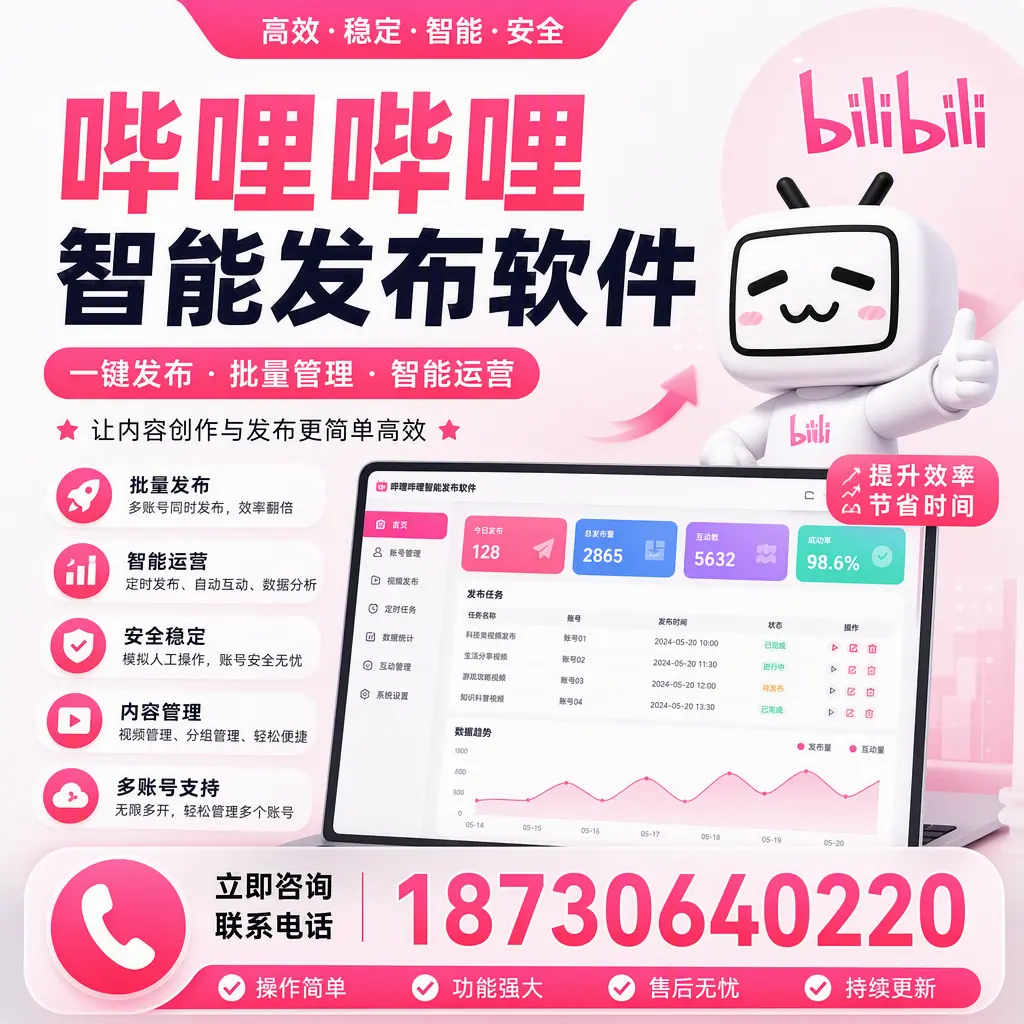 在 潜江 如何通过哔哩哔哩智能发布软件提高视频曝光率