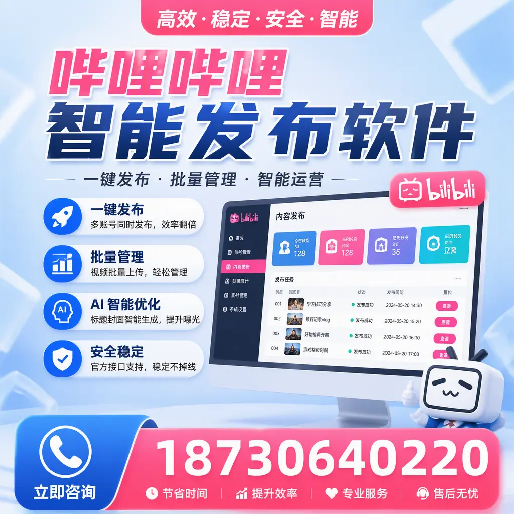哔哩哔哩智能发布软件与竞争产品对比:在 潜江 的选择