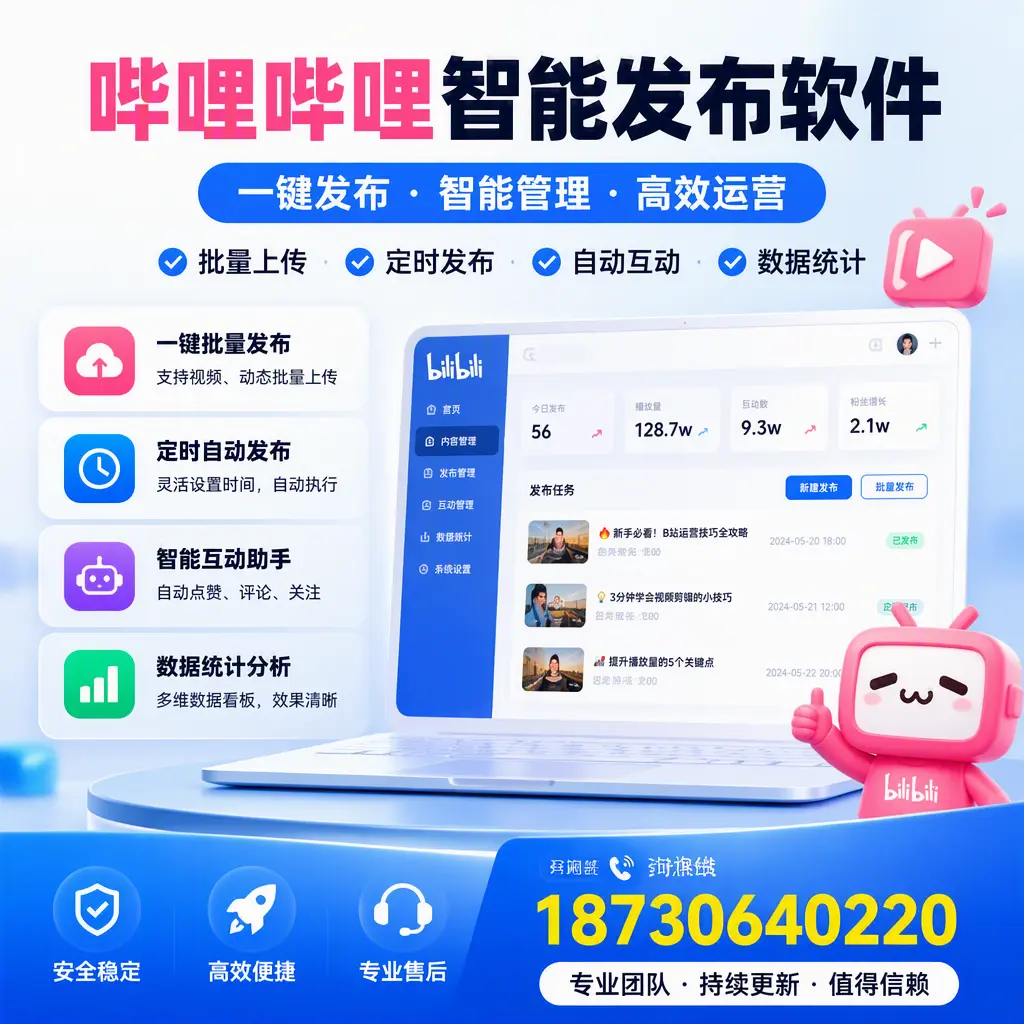 哔哩哔哩智能发布软件与竞争产品对比:在 潜江 的选择