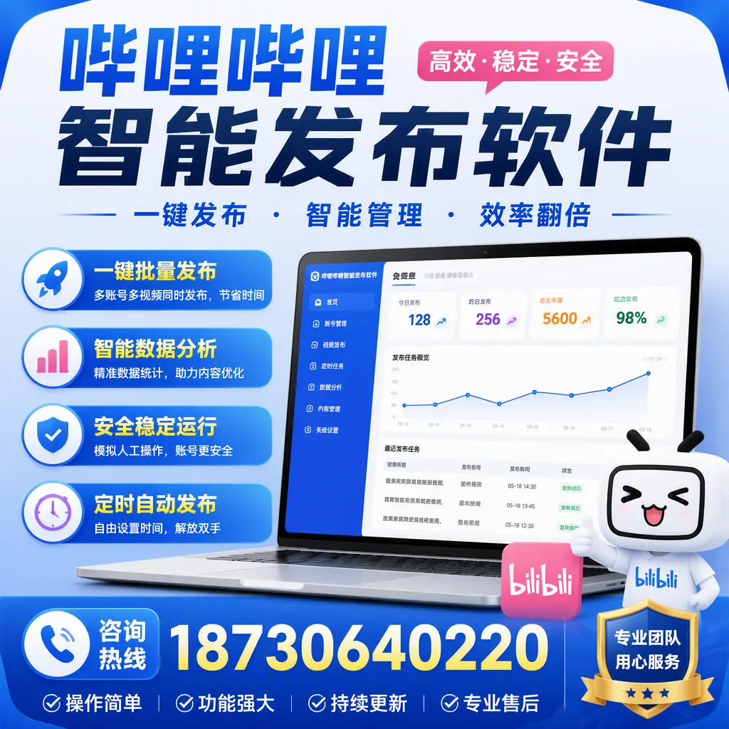 为什么选择哔哩哔哩智能发布软件?潜江 的用户分享