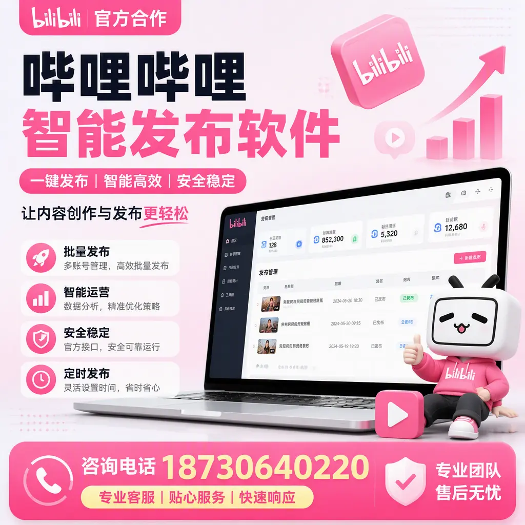 为什么选择哔哩哔哩智能发布软件?潜江 的用户分享