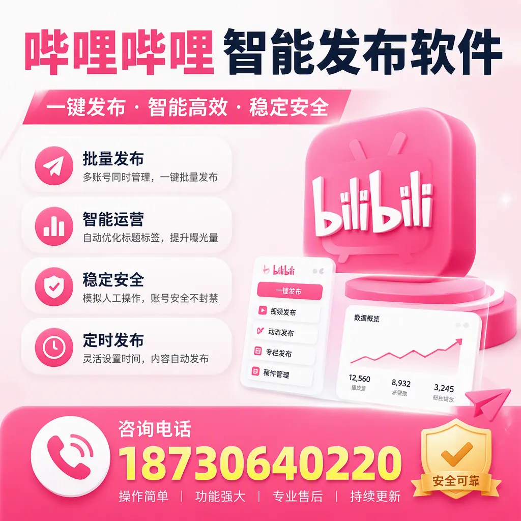 在 潜江 使用哔哩哔哩智能发布软件时需避免的五个误区