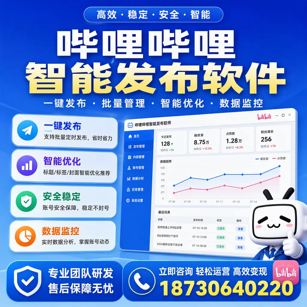 如何在 潜江 使用哔哩哔哩智能发布软件提升内容曝光率