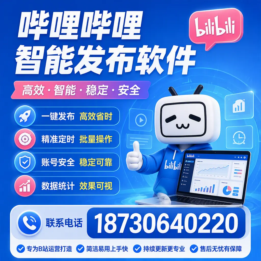 哔哩哔哩智能发布软件的性能测试与评估：潜江 用户指南