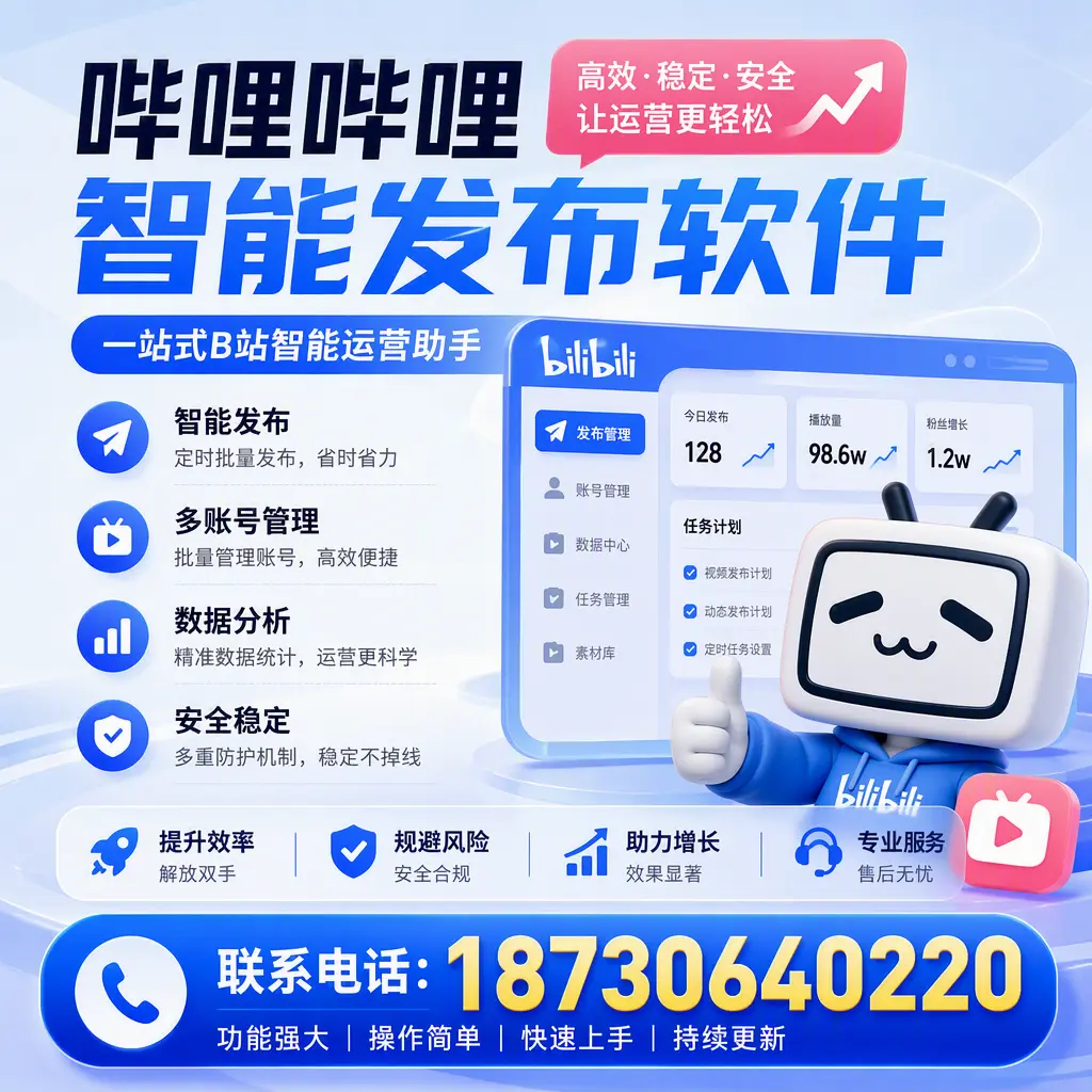 在 潜江 选择哔哩哔哩智能发布软件的五大理由