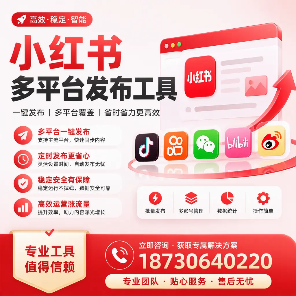 在 潜江 小红书多平台发布工具的市场前景分析