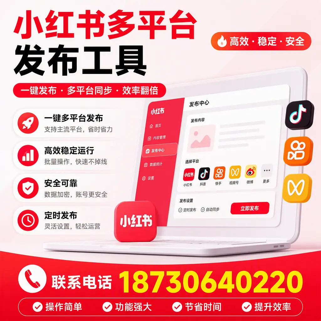 在 潜江 小红书多平台发布工具的市场前景分析