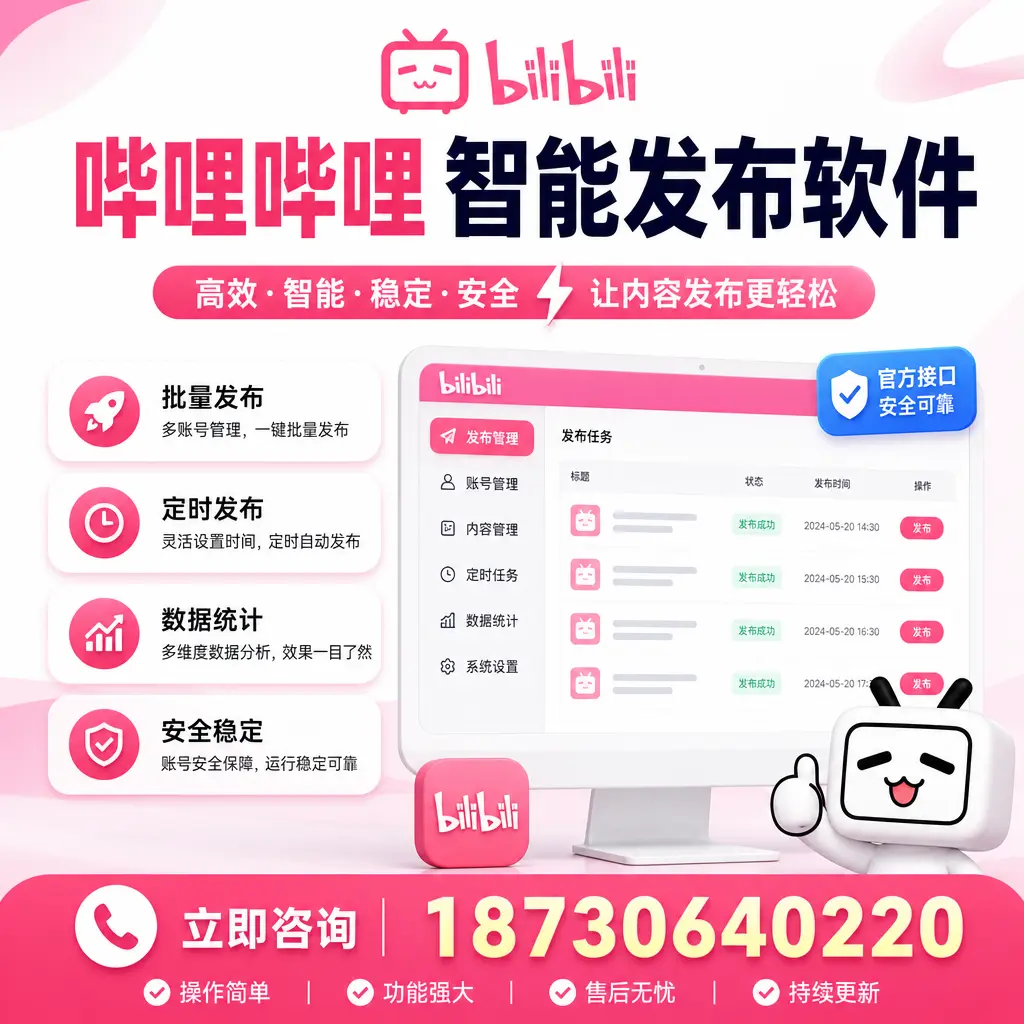 哔哩哔哩智能发布软件选型对比:哪个更适合 潜江 的你?